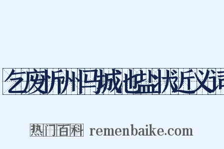 乞废忻州马城池盐状近义词是什么意思的图片